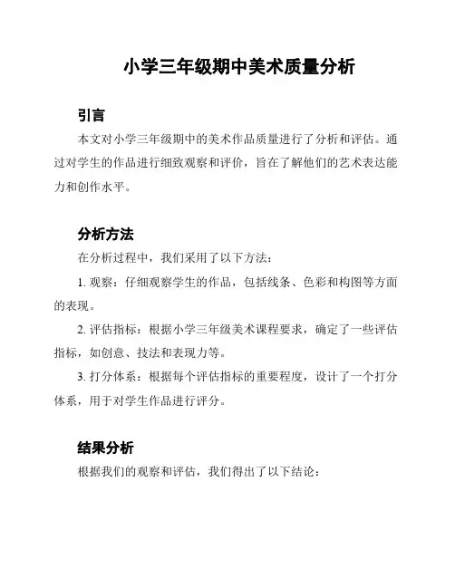 小学三年级期中美术质量分析