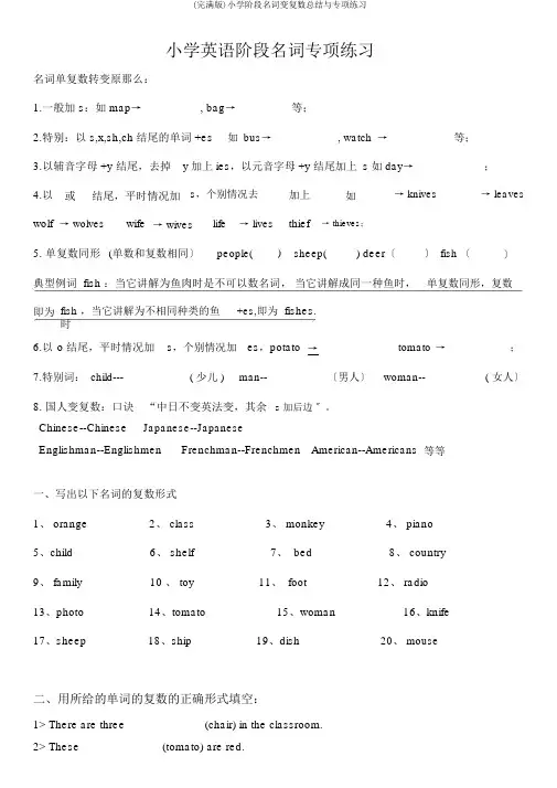 (完整版)小学阶段名词变复数总结与专项练习