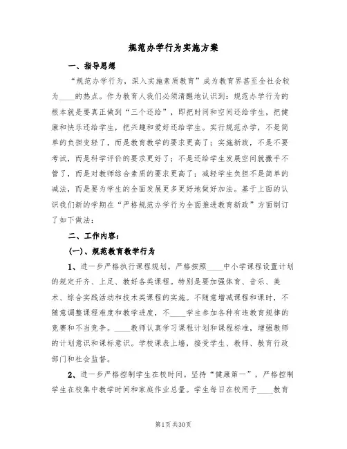 规范办学行为实施方案(七篇)