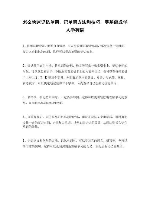 怎么快速记忆单词,记单词方法和技巧,零基础成年人学英语