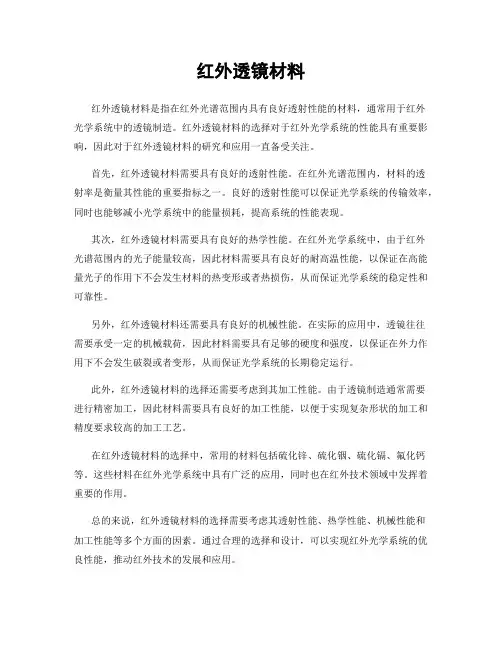 红外透镜材料