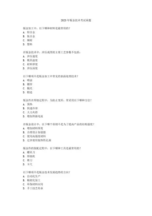 2023年钣金技术考试真题