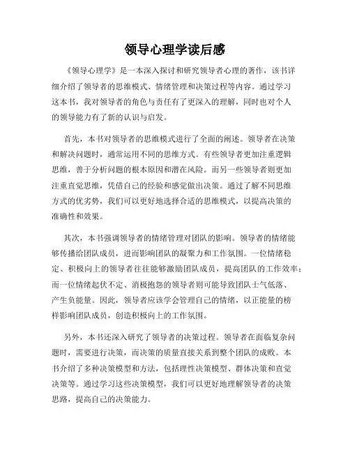 领导心理学读后感