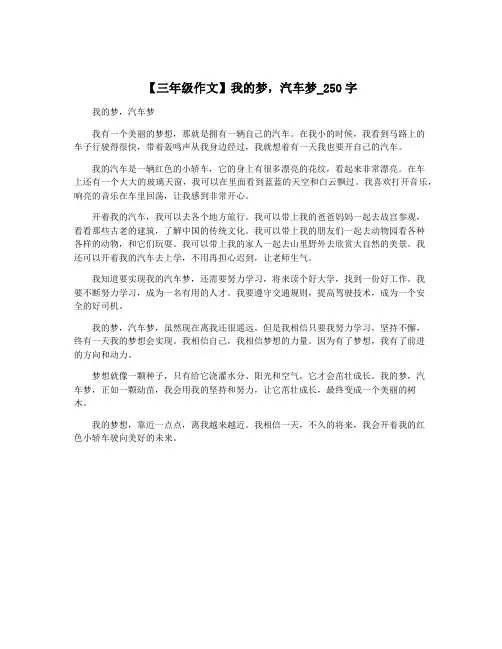 【三年级作文】我的梦,汽车梦_250字
