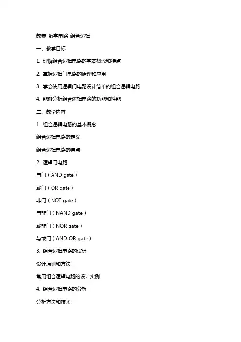 教案数字电路组合逻辑