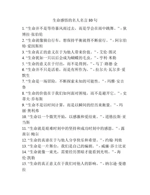 生命感悟的名人名言80句