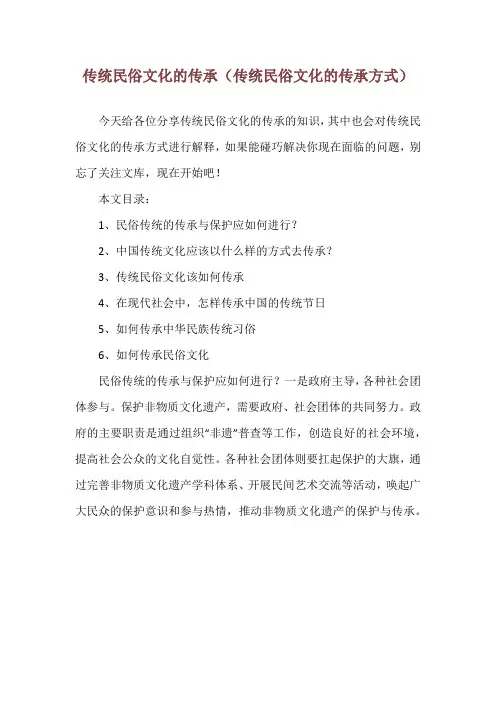 传统民俗文化的传承(传统民俗文化的传承方式)