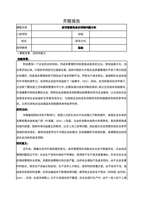 《波司登成本控制问题分析》开题报告