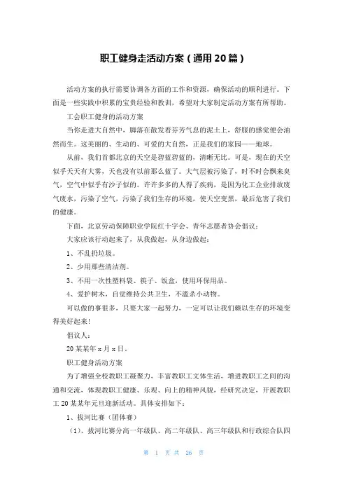 职工健身走活动方案(通用20篇)