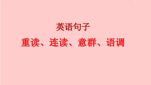 句子重读、连读、意群、语调
