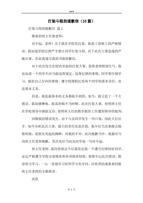 打架斗殴的道歉信(10篇)