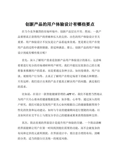 创新产品的用户体验设计有哪些要点