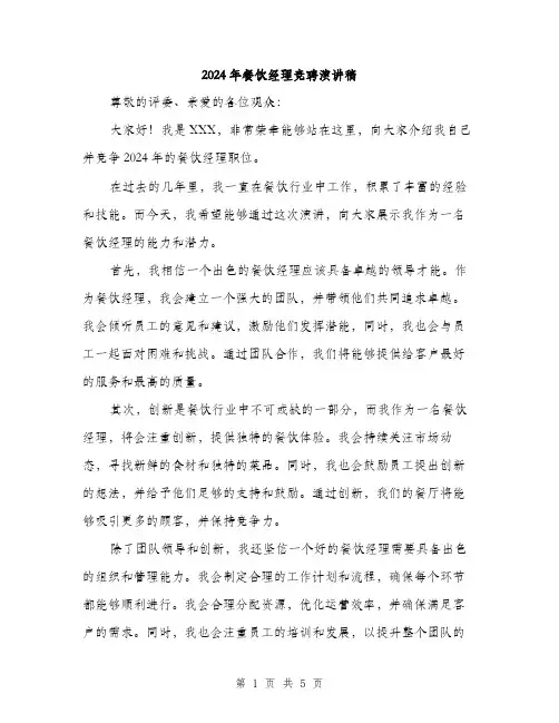 2024年餐饮经理竞聘演讲稿(三篇)