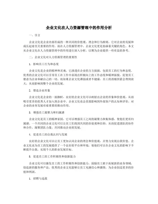 企业文化在人力资源管理中的作用分析