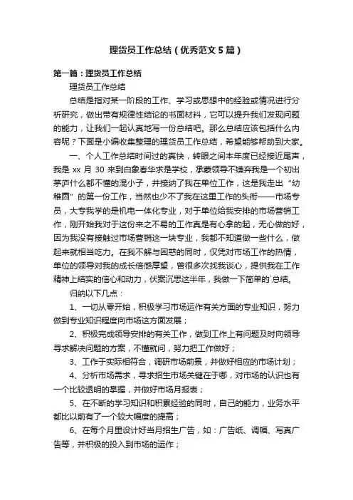 理货员工作总结（优秀范文5篇）
