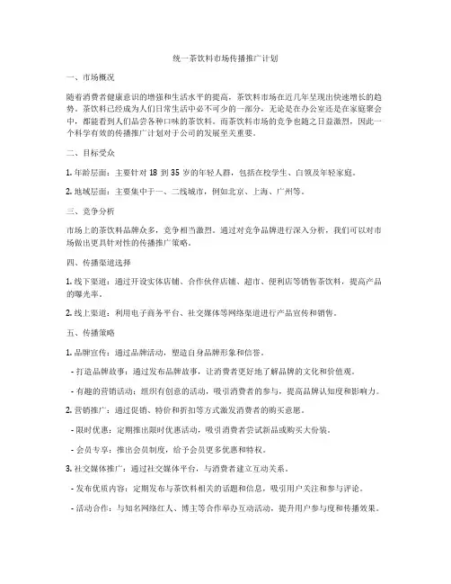 统一茶饮料市场传播推广计划