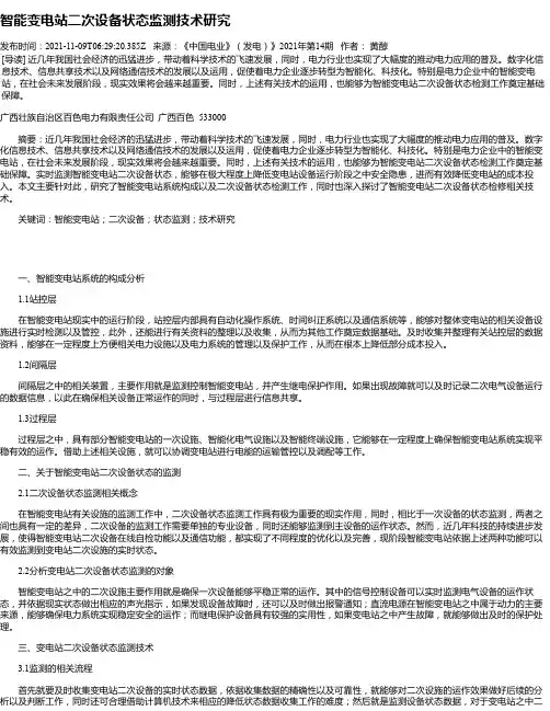 智能变电站二次设备状态监测技术研究