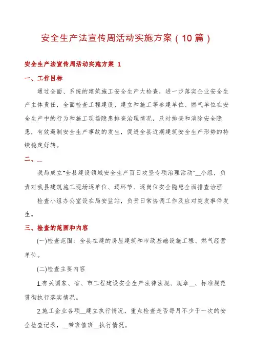 安全生产法宣传周活动实施方案(10篇)
