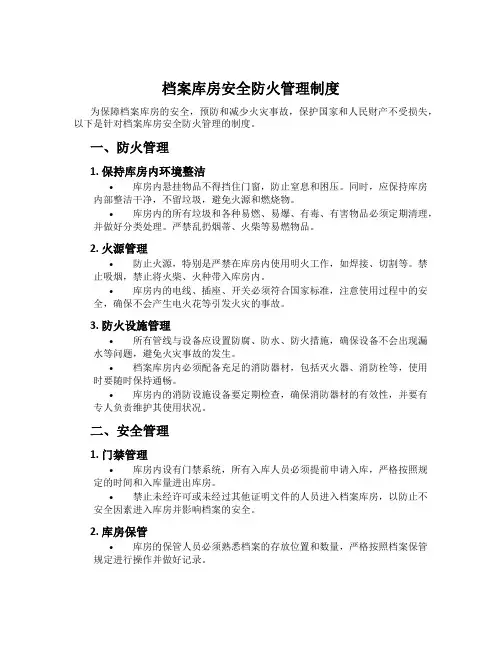 档案库房安全防火管理制度
