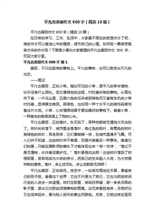平凡也美丽作文800字（精选10篇）