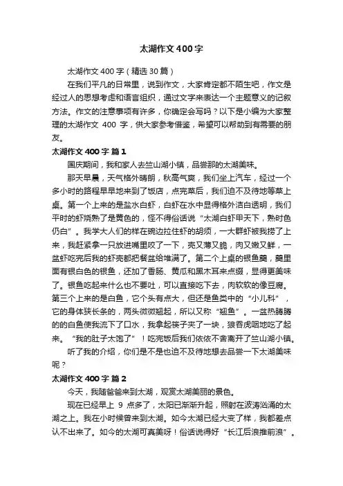 太湖作文400字（精选30篇）