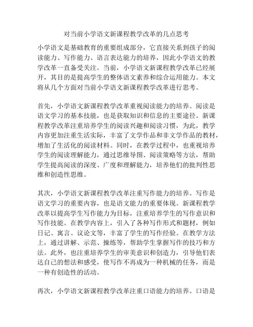 对当前小学语文新课程教学改革的几点思考
