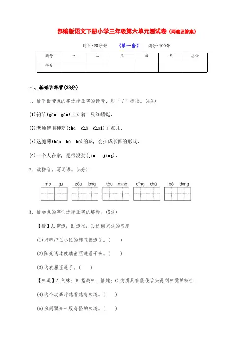 最新部编版语文下册小学三年级第六单元测试卷提高卷(两套带答案)