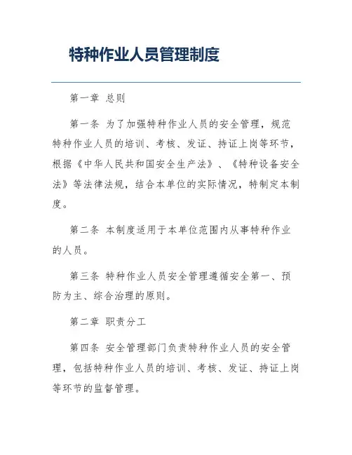 特种作业人员管理制度