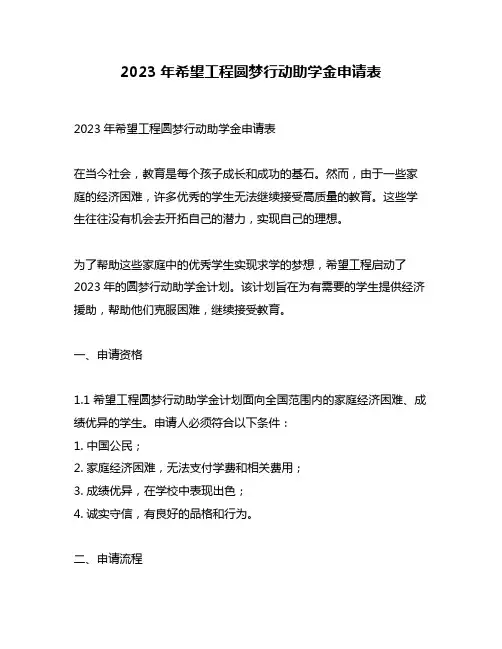 2023年希望工程圆梦行动助学金申请表