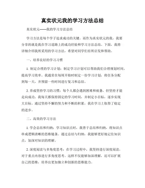 真实状元我的学习方法总结