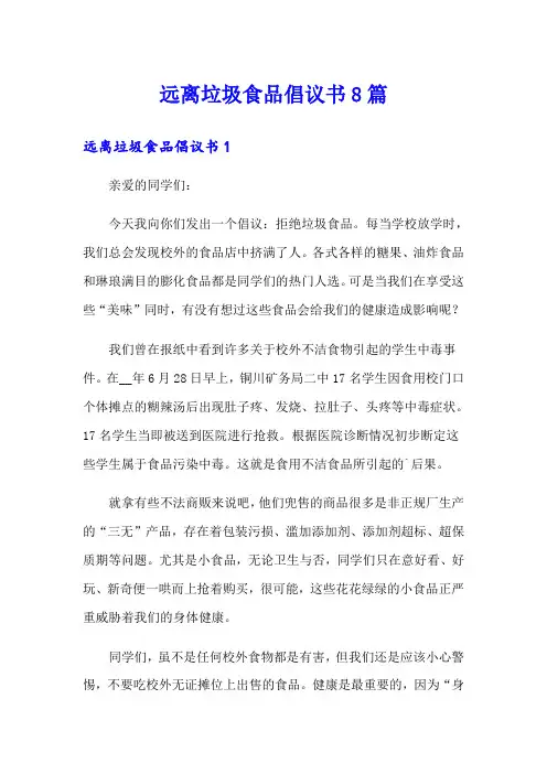 远离垃圾食品倡议书8篇