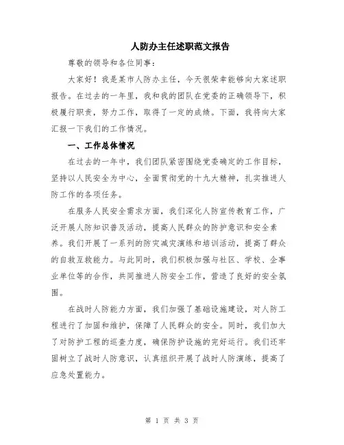 人防办主任述职范文报告