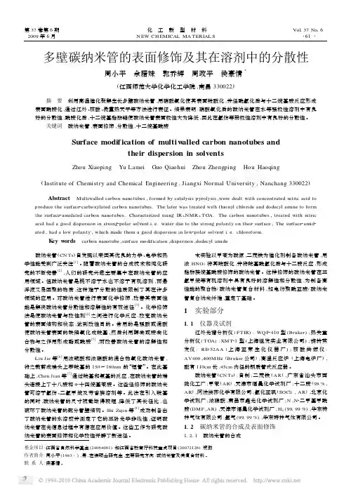 多壁碳纳米管的表面修饰及其在溶剂中的分散性
