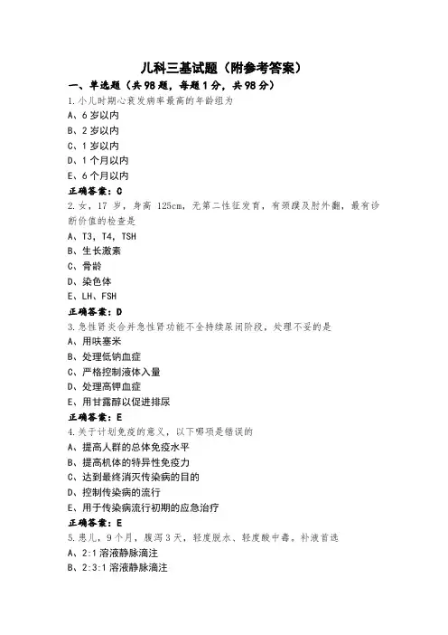 儿科三基试题(附参考答案)