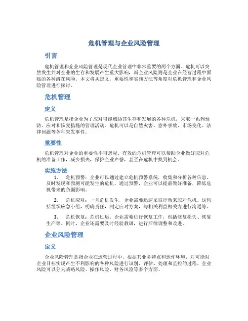 危机管理与企业风险管理