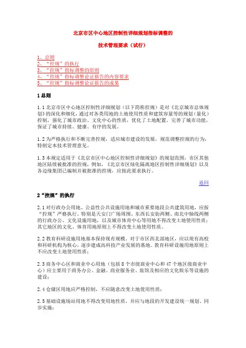 北京市区中心地区控制性详细规划指标调整的技术管理要求