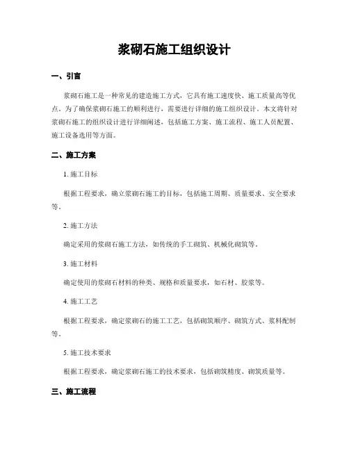 浆砌石施工组织设计