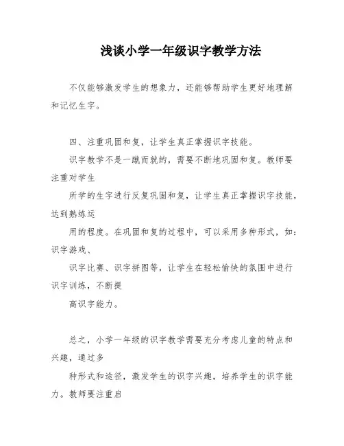 浅谈小学一年级识字教学方法