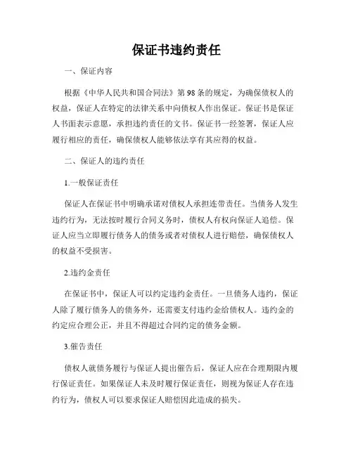 保证书违约责任