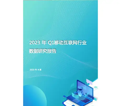 2023年Q1移动互联网行业数据研究报告-月狐数据