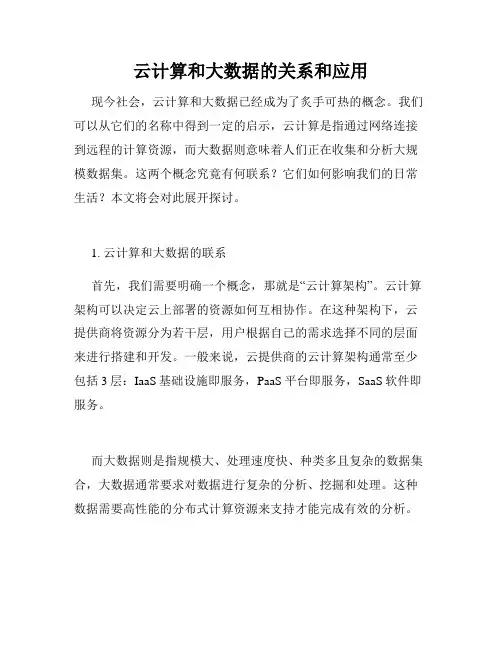 云计算和大数据的关系和应用