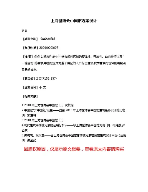 上海世博会中国馆方案设计