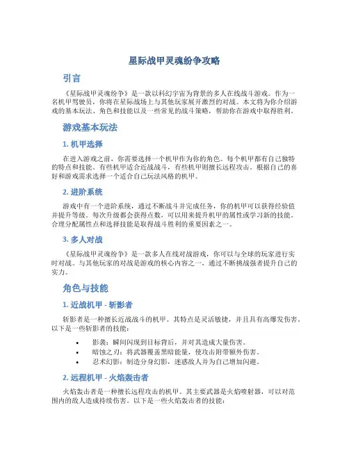 星际战甲灵魂纷争攻略