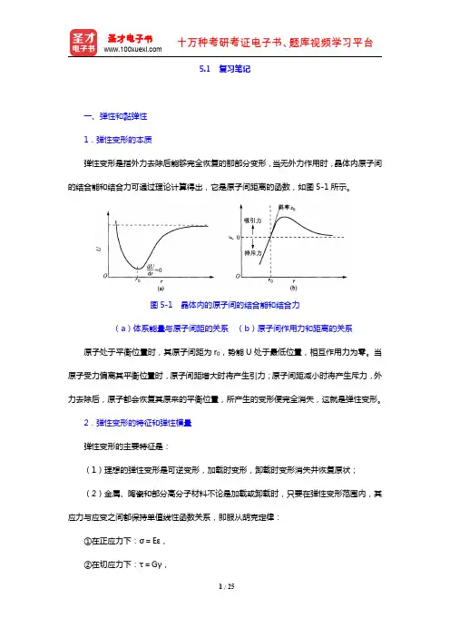 胡赓祥《材料科学基础》(第3版)(复习笔记 材料的形变和再结晶)【圣才出品】