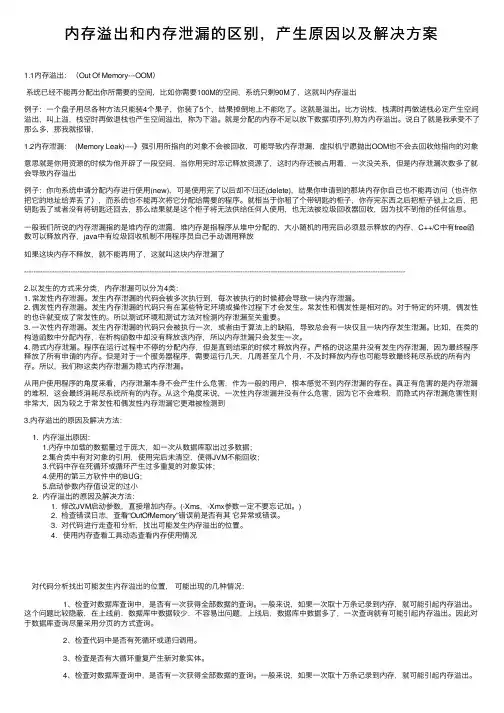 内存溢出和内存泄漏的区别，产生原因以及解决方案