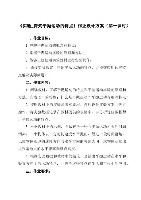 《第五章 3 实验_探究平抛运动的特点》作业设计方案-高中物理人教版19必修第二册
