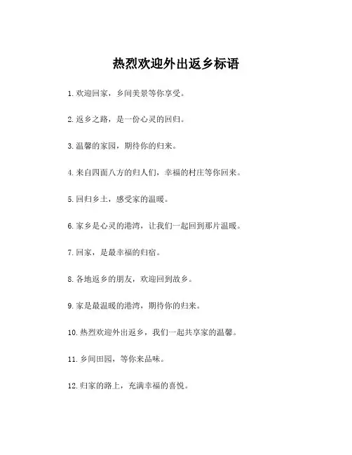 热烈欢迎外出返乡标语
