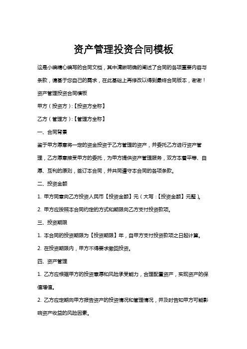 资产管理投资合同模板