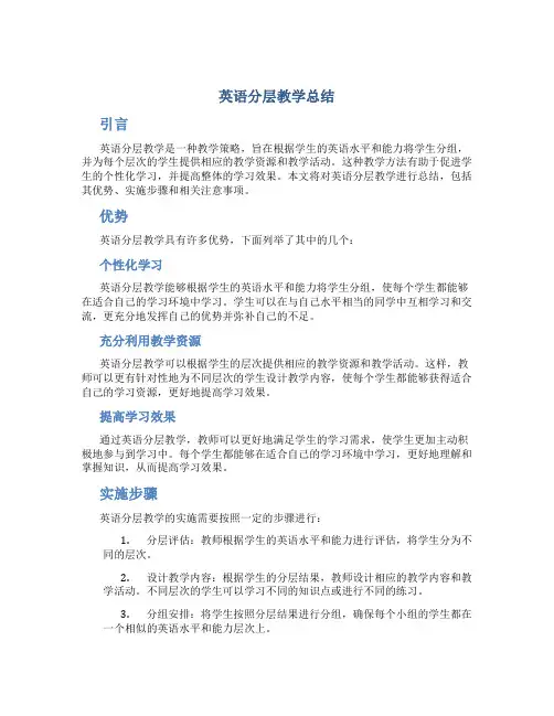 英语分层教学总结