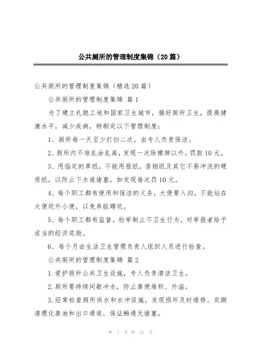 公共厕所的管理制度集锦(20篇)